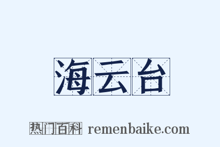 海云台是什么意思的图片